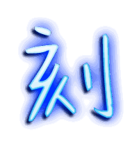 刻的透明头像