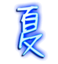 夏的透明头像