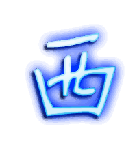 西的透明头像