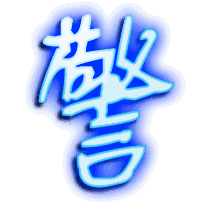 警的透明头像