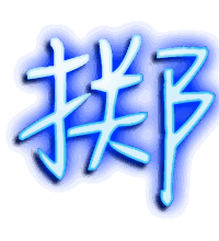 掷的透明头像