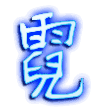 霓的透明头像