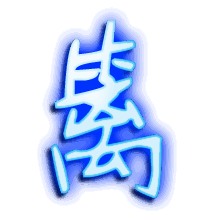 篱的透明头像
