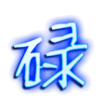 碌的透明头像