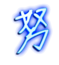 努的透明头像