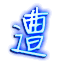 遭的透明头像