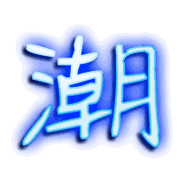 潮的透明头像