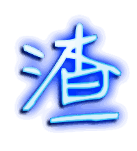 渣的透明头像
