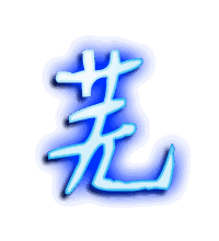 芜的透明头像