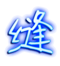 缝的透明头像