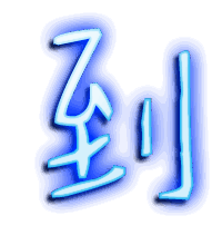到的透明头像