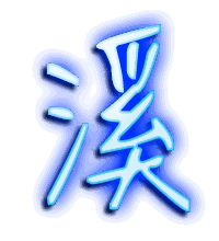 溪的透明头像