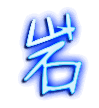 岩的透明头像