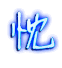 忱的透明头像