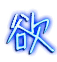 欲的透明头像
