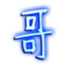 哥的透明头像