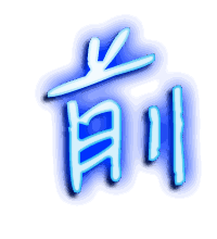 前的透明头像