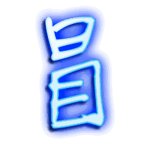 冒的透明头像