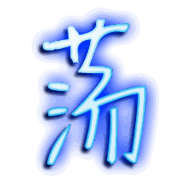 荡的透明头像