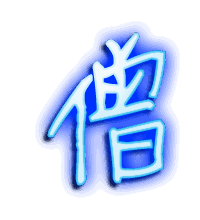 僧的透明头像