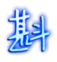斟的透明头像