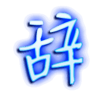 辞的透明头像
