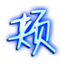颊的透明头像