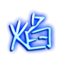 焰的透明头像