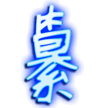 纂的透明头像