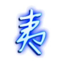 夷的透明头像