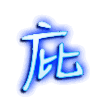 庇的透明头像