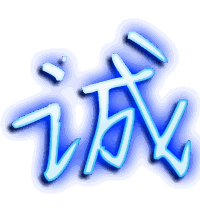 诚的透明头像