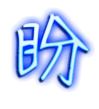 盼的透明头像