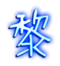 黎的透明头像