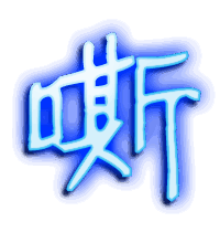 嘶的透明头像