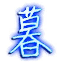 暮的透明头像