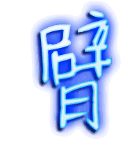 臂的透明头像