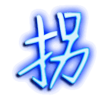 拐的透明头像