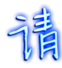 请的透明头像