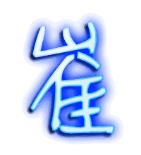 崔的透明头像