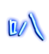 叭的透明头像