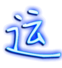 运的透明头像