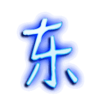 东的透明头像