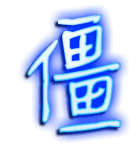 僵的透明头像