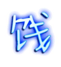 饯的透明头像