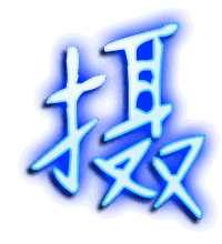 摄的透明头像
