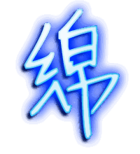 绵的透明头像