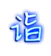 诣的透明头像