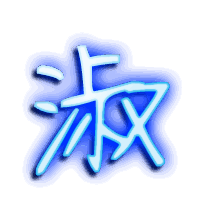 淑的透明头像