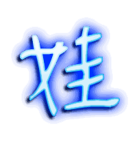 娃的透明头像